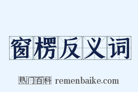 窗楞反义词是什么意思的图片